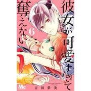彼女が可愛すぎて奪えない 6(マーガレットコミックス) [コミック]