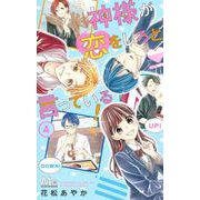 神様が恋をしろと言っている! 4(マーガレットコミックス) [コミック]