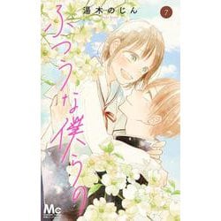 ふつうな僕らの 7(マーガレットコミックス) [コミック]
