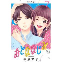 おとななじみ 7(マーガレットコミックス) [コミック]