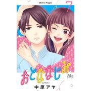 おとななじみ 7(マーガレットコミックス) [コミック]