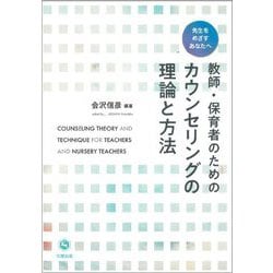 教師・保育者のためのカウンセリングの理論と方法―先生をめざすあなたへ [単行本]
