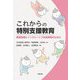 これからの特別支援教育―発達支援とインクルーシブ社会実現のために [単行本]