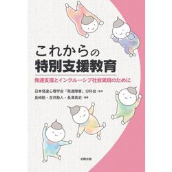 これからの特別支援教育―発達支援とインクルーシブ社会実現のために [単行本]
