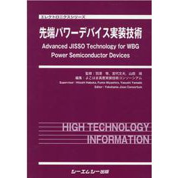 先端パワーデバイス実装技術(エレクトロニクスシリーズ) [単行本]