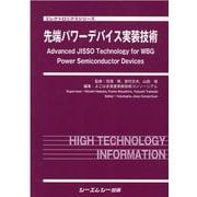 先端パワーデバイス実装技術(エレクトロニクスシリーズ) [単行本]
