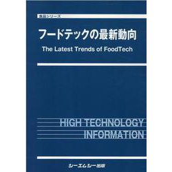 フードテックの最新動向(食品シリーズ) [単行本]
