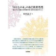 「おとなの女」の自己教育思想―国立市公民館女性問題学習・保育室活動を中心に [単行本]