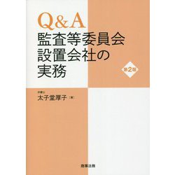 ヨドバシ.com - Q&A監査等委員会設置会社の実務 第2版 [単行本] 通販
