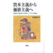 資本主義から価値主義へ―情報化の進展による新しいイズムの誕生 [単行本]