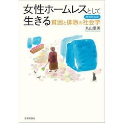 女性ホームレスとして生きる―貧困と排除の社会学 増補新装版 [単行本]