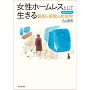 女性ホームレスとして生きる―貧困と排除の社会学 増補新装版 [単行本]