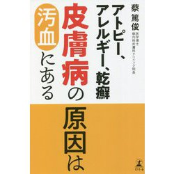 アトピー、アレルギー、乾癬 皮膚病の原因は汚血にある [単行本]