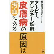 アトピー、アレルギー、乾癬 皮膚病の原因は汚血にある [単行本]