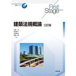 建築法規概論 三訂版 (First Stageシリーズ) [単行本]