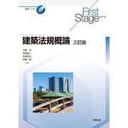 建築法規概論 三訂版 (First Stageシリーズ) [単行本]
