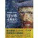 ゴッホ名画巡礼―家庭画報特別編集 [単行本]