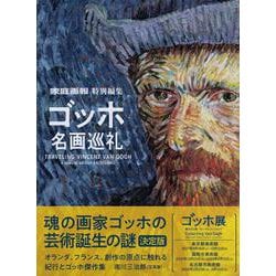 ゴッホ名画巡礼―家庭画報特別編集 [単行本]
