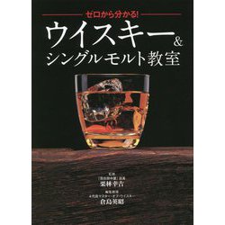 ゼロから分かる!ウイスキー&シングルモルト教室 [単行本]