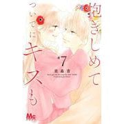 抱きしめて ついでにキスも 7(マーガレットコミックス) [コミック]