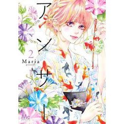 アンサー 2(マーガレットコミックス) [コミック]