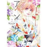 アンサー 2(マーガレットコミックス) [コミック]