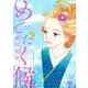 めでたく候 3(マーガレットコミックス) [コミック]