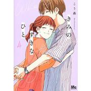 きみのすきなひと 4(マーガレットコミックス) [コミック]