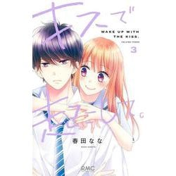 キスで起こして。 3(りぼんマスコットコミックス) [コミック]