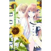ハロー、イノセント 3(りぼんマスコットコミックス) [コミック]