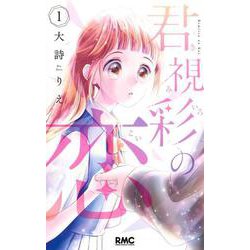 君視彩の恋 1(りぼんマスコットコミックス) [コミック]