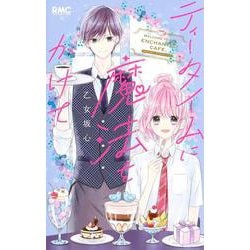 ティータイムに魔法をかけて(りぼんマスコットコミックス) [コミック]
