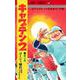 キャプテン2 2(ジャンプコミックス) [コミック]