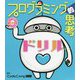 プログラミング的思考ドリル(小学生あそんで身につくシリーズ) [単行本]
