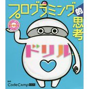 プログラミング的思考ドリル(小学生あそんで身につくシリーズ) [単行本]