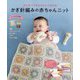 はじめてでもかわいく作れるかぎ針編みの赤ちゃんニット [単行本]