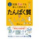 イラスト&図解 知識ゼロでも楽しく読める!たんぱく質のしくみ [単行本]