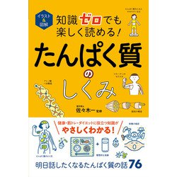イラスト&図解 知識ゼロでも楽しく読める!たんぱく質のしくみ [単行本]