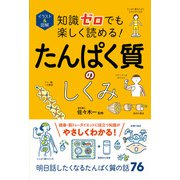 イラスト&図解 知識ゼロでも楽しく読める!たんぱく質のしくみ [単行本]