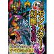 大迫力!世界のモンスター・幻獣大百科 [単行本]
