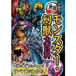 大迫力!世界のモンスター・幻獣大百科 [単行本]