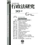 行政法研究　第40号 [全集叢書]