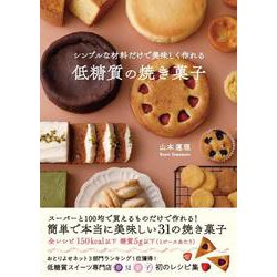 シンプルな材料だけで美味しく作れる低糖質の焼き菓子 [単行本]