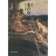 水の女―トポスへの船路 新装版 [単行本]