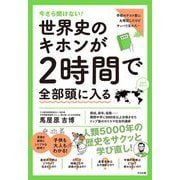 今さら聞けない!世界史のキホンが2時間で全部頭に入る [単行本]