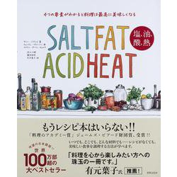4つの要素がわかると料理は最高に美味しくなる―SALT FAT ACID HEAT 塩、油、酸、熱 [単行本]