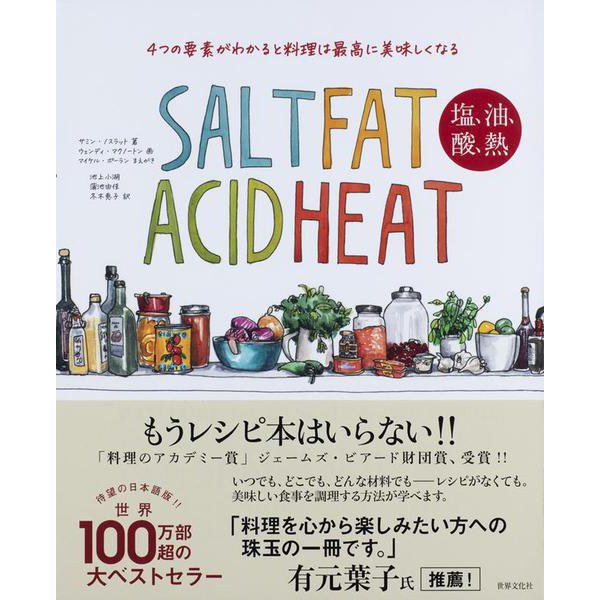 4つの要素がわかると料理は最高に美味しくなる―SALT FAT ACID HEAT 塩、油、酸、熱 [単行本]