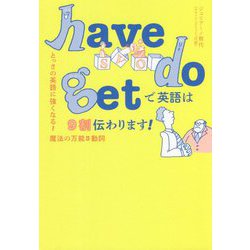 have do getで英語は9割伝わります!―とっさの英語に強くなる!魔法の万能3動詞 [単行本]