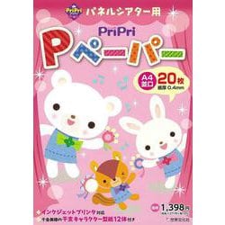 ＰｒｉＰｒｉ　Ｐペーパー　Ａ４並口　２０枚－Ａ４専用インクジェットプリンタ対応(ＰｒｉＰｒｉキット) [単行本]