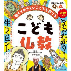 強くてやさしいこころを育てるこども仏教 [単行本]